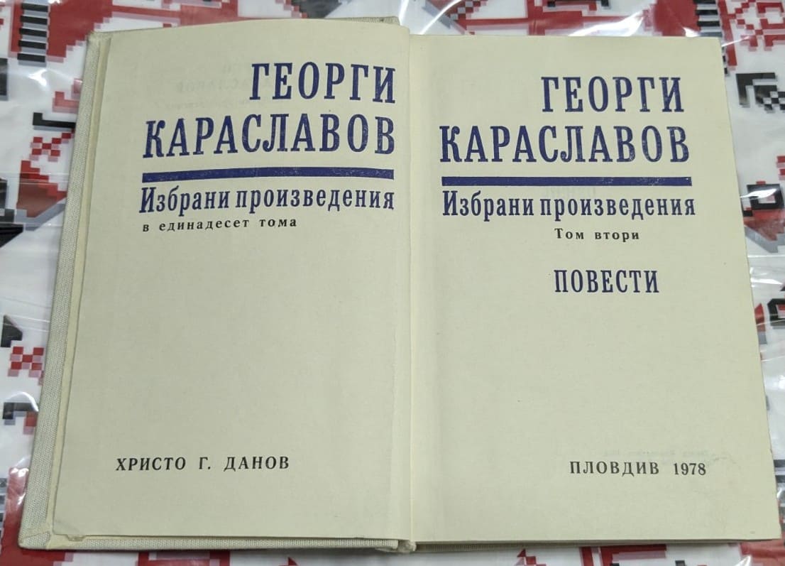 Георги Караславов – Избрани произведения, Том 2 - Image 2
