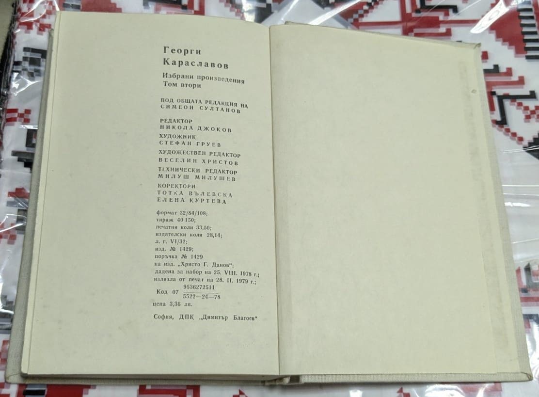 Георги Караславов – Избрани произведения, Том 2 - Image 3