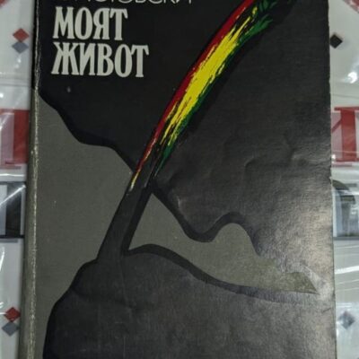 Корица на автобиографичната книга "Моят живот" на Трифон Христовски, издадена от "Народна младеж" през 1984 г.