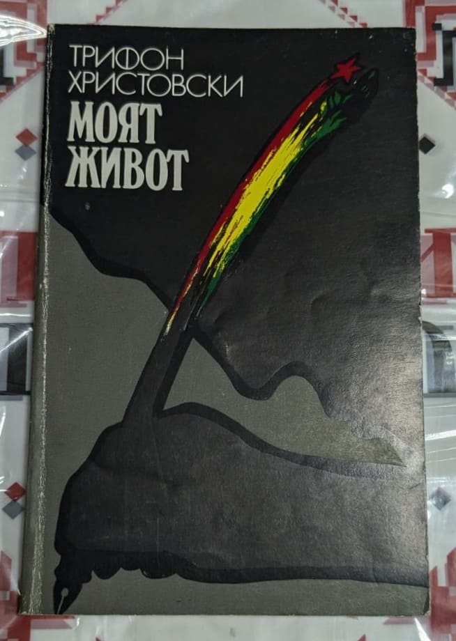 Корица на автобиографичната книга "Моят живот" на Трифон Христовски, издадена от "Народна младеж" през 1984 г.