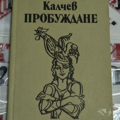 Корица на поетичната книга "Пробуждане" от Камен Калчев, издадена през 1981 г. от "Български писател" с характерен минималистичен дизайн.