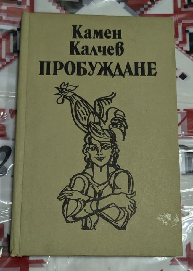 Корица на поетичната книга "Пробуждане" от Камен Калчев, издадена през 1981 г. от "Български писател" с характерен минималистичен дизайн.