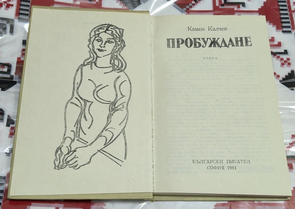 "Пробуждане" - Камен Калчев - Image 2