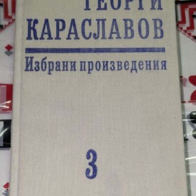 Отворена книга, показваща титулната страница на том трети от „Избрани произведения“ на Георги Караславов, издание от 1978 г., съдържаща повести.