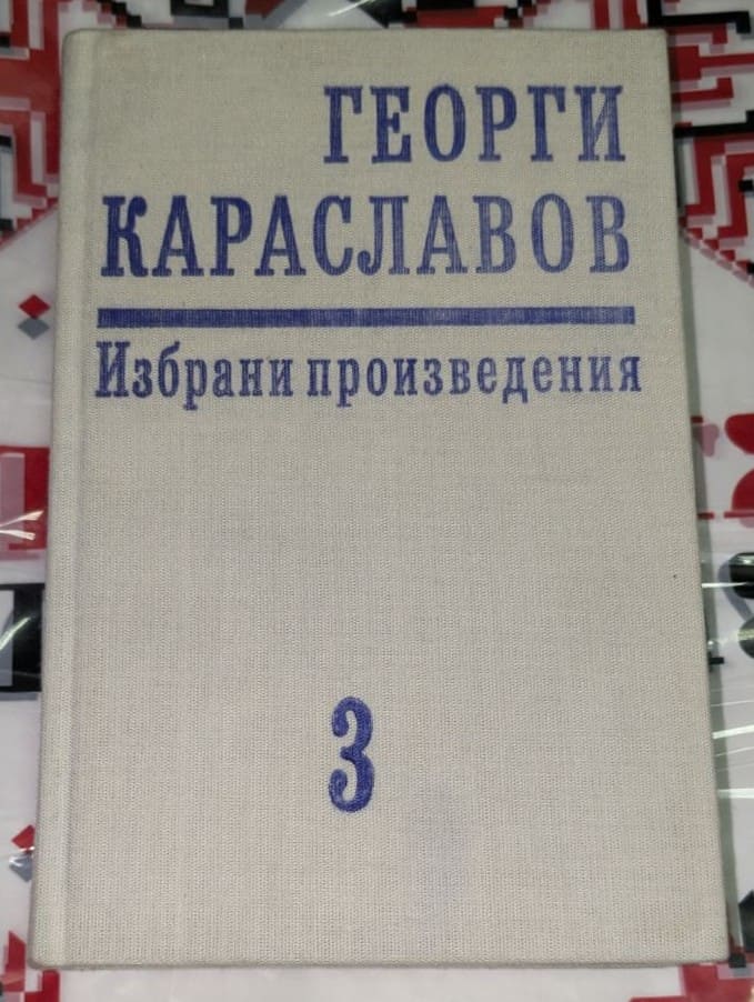 Отворена книга, показваща титулната страница на том трети от „Избрани произведения“ на Георги Караславов, издание от 1978 г., съдържаща повести.