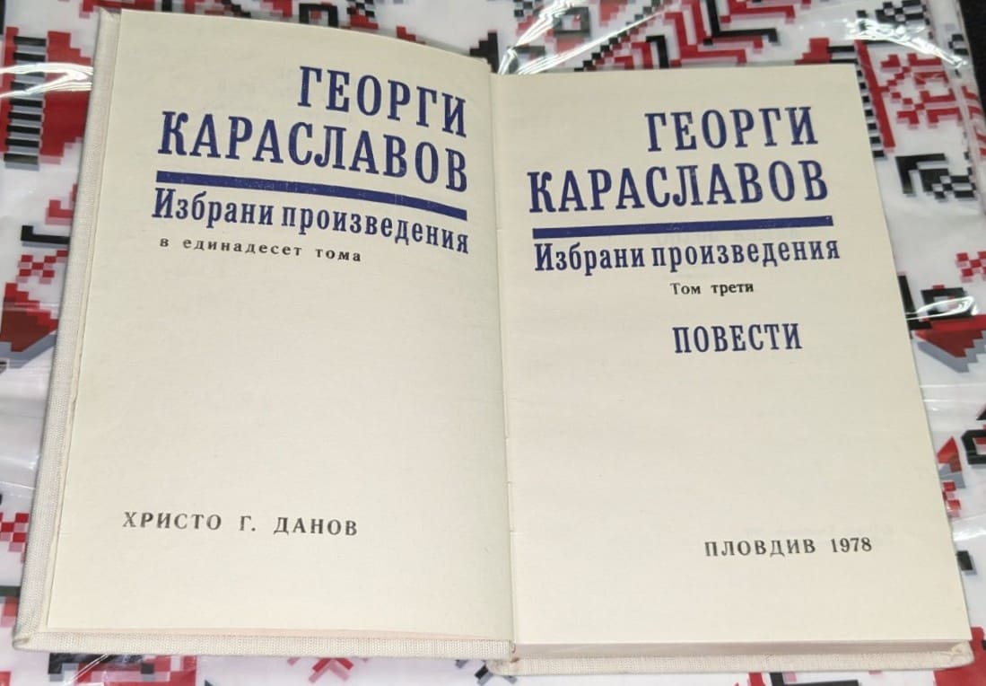 Георги Караславов – Избрани произведения, Том 3 - Image 2