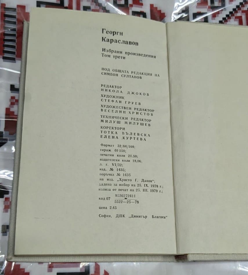 Георги Караславов – Избрани произведения, Том 3 - Image 3