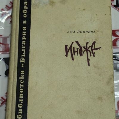издание от 1973 г., част от поредицата „Книги за видни българи“.
