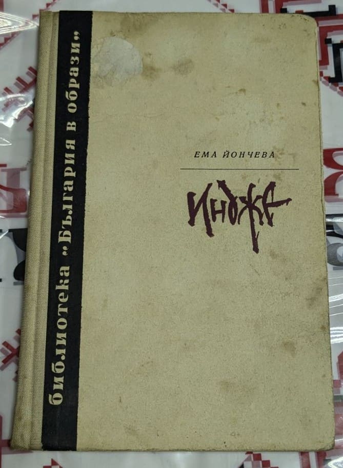 издание от 1973 г., част от поредицата „Книги за видни българи“.