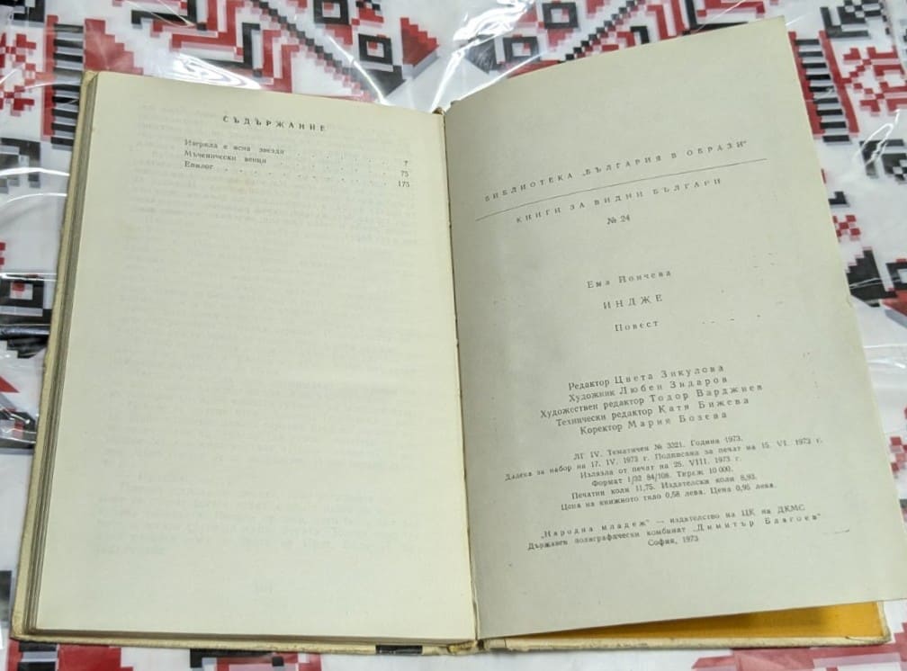 Индже – Ема Йончева - Image 3