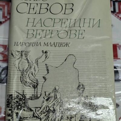 Корица на книгата „Насрещни ветрове“ от Колю Севов, с илюстрация на силуети и индустриален пейзаж, издание на „Народна младеж“.