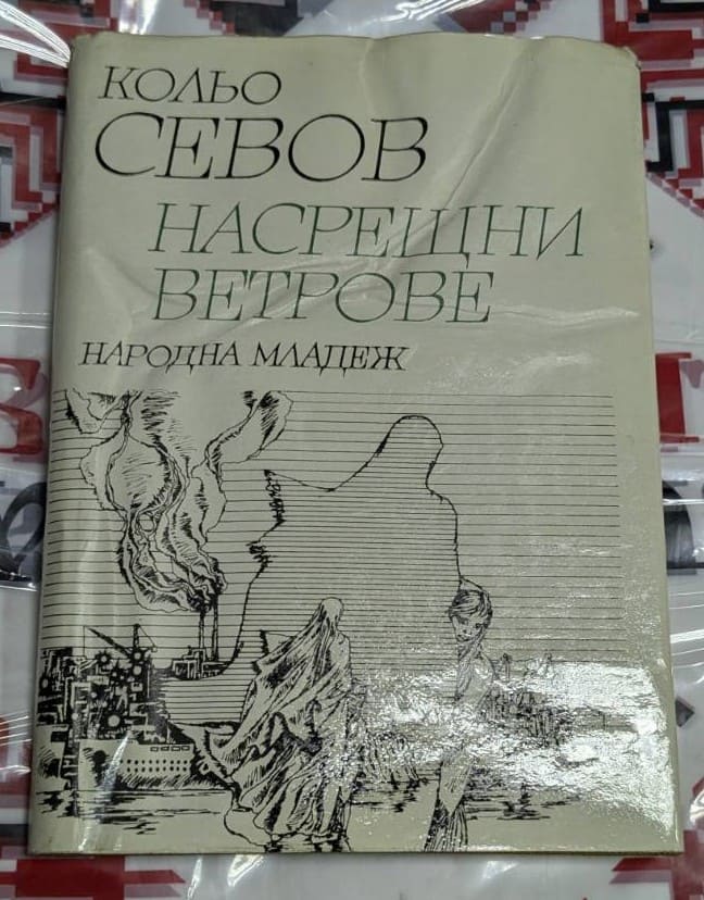 Корица на книгата „Насрещни ветрове“ от Колю Севов, с илюстрация на силуети и индустриален пейзаж, издание на „Народна младеж“.