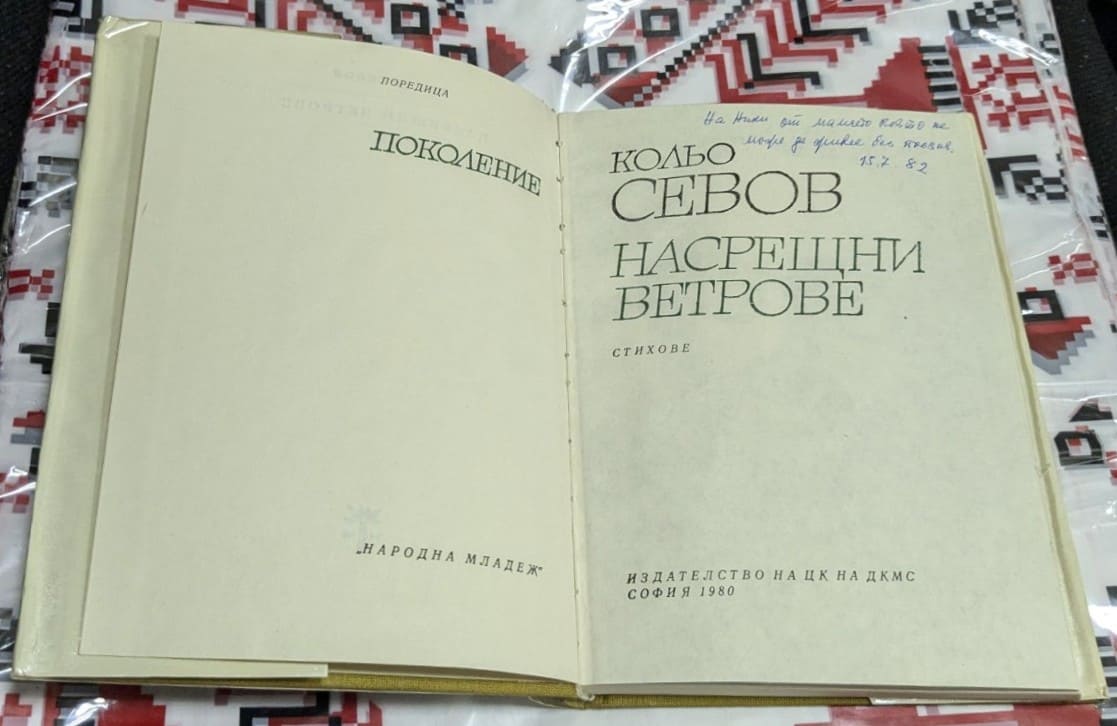 Насрещни ветрове – Колю Севов - Image 2