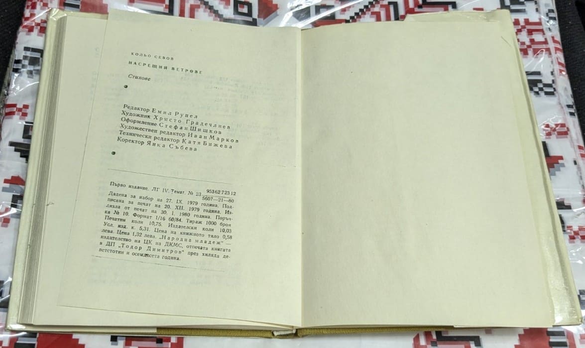 Насрещни ветрове – Колю Севов - Image 3