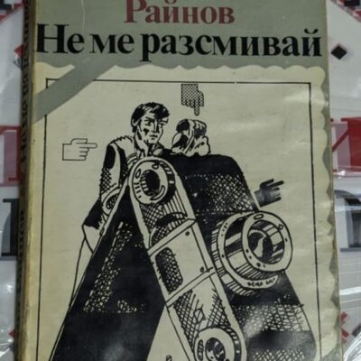 Корица на романа "Не ме разсмивай" от Богомил Райнов, издаден през 1983 г. от "Български писател" с характерен минималистичен дизайн.