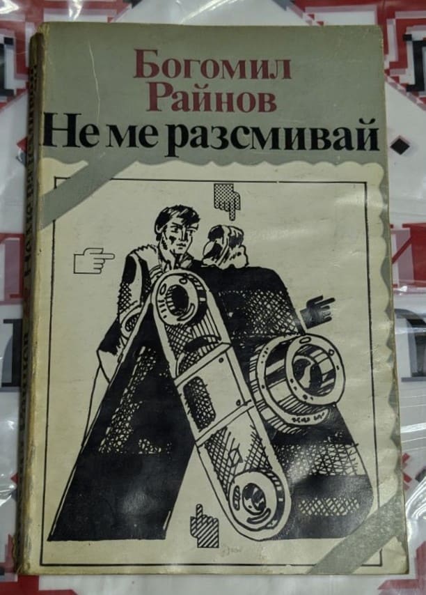 Корица на романа "Не ме разсмивай" от Богомил Райнов, издаден през 1983 г. от "Български писател" с характерен минималистичен дизайн.