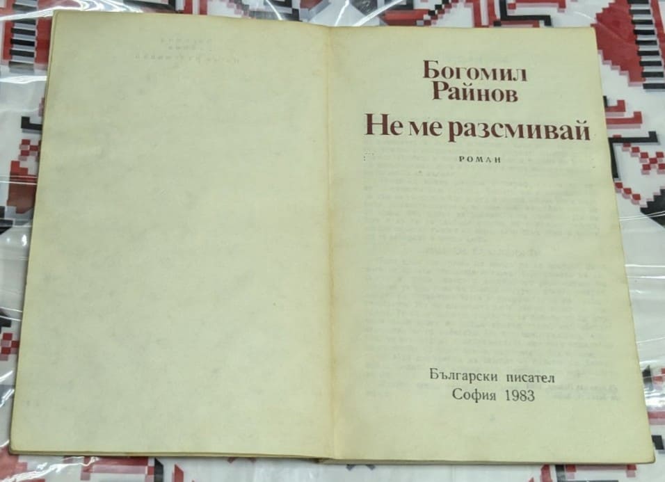 "Не ме разсмивай" - Богомил Райнов - Image 2