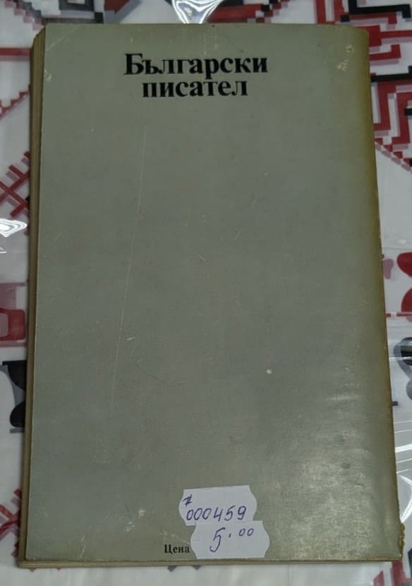 Корица на романа "Не ме разсмивай" от Богомил Райнов, издаден през 1983 г. от "Български писател" с характерен минималистичен дизайн.1