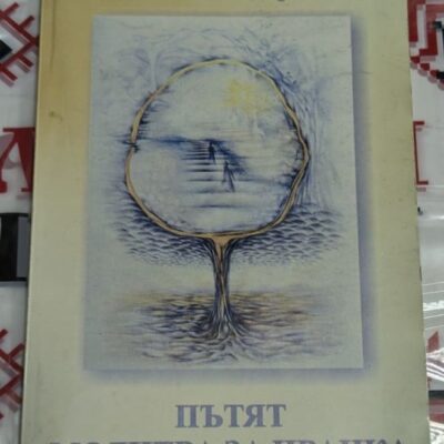 Корица на книгата "Пътят. Молитва за Иванка" с рисунка "Аз идвам при тебя Господи" от Ирина Кулябина, издадена през 2001 г. от "Олирис".