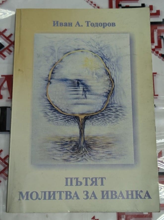 Корица на книгата "Пътят. Молитва за Иванка" с рисунка "Аз идвам при тебя Господи" от Ирина Кулябина, издадена през 2001 г. от "Олирис".