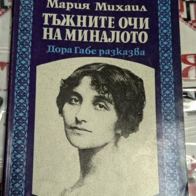 Корица на книгата „Тъжните очи на миналото“ от Мария Михаил, с портрет на Дора Габе на син фон с орнаменти.