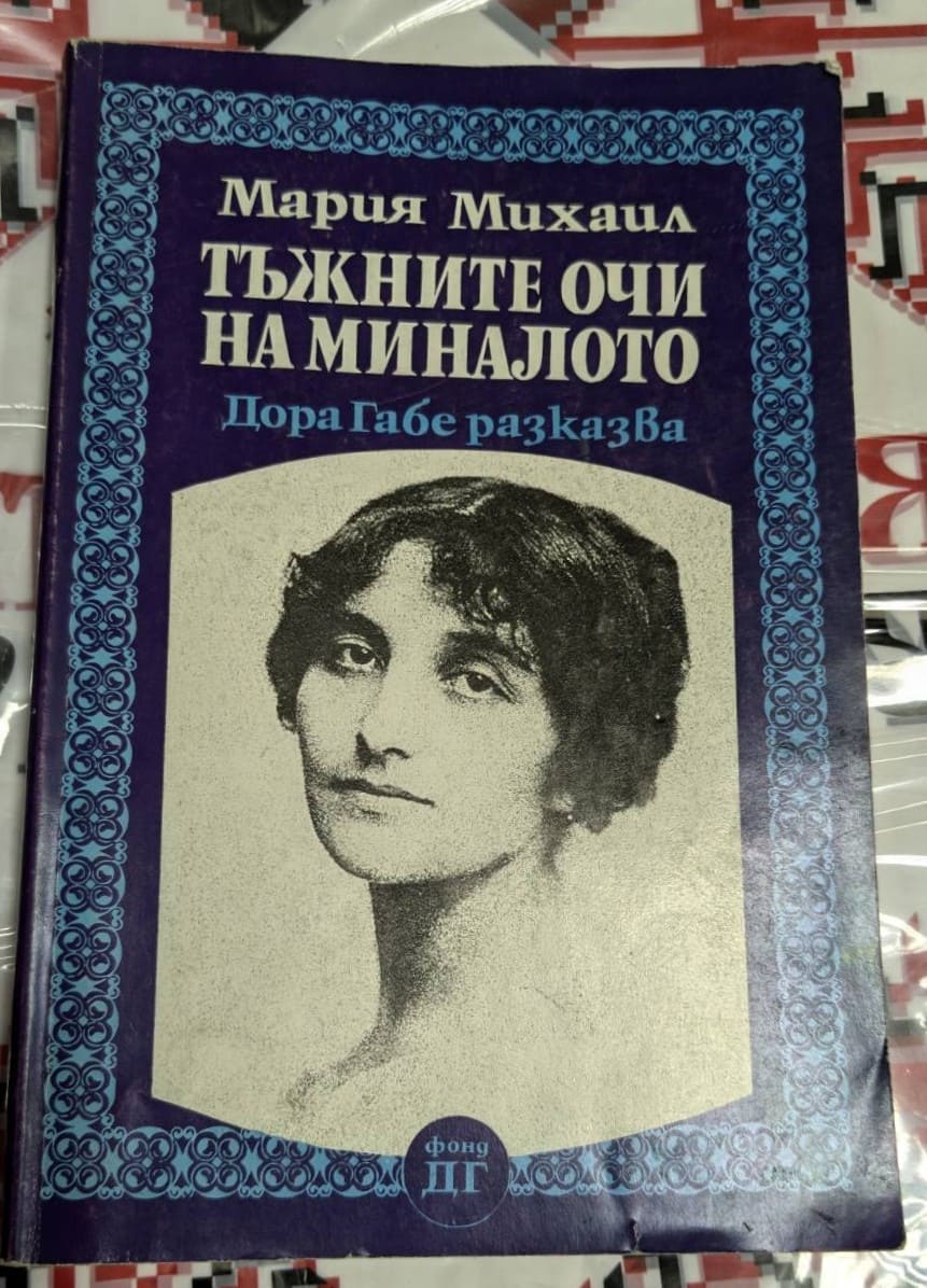 Корица на книгата „Тъжните очи на миналото“ от Мария Михаил, с портрет на Дора Габе на син фон с орнаменти.