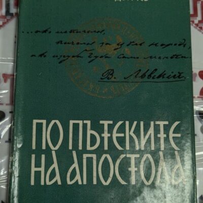 Заглавна страница на книгата „По пътеките на Апостола“ от Любомир Дойчев, издание от 1971 г., публикувано от Издателство на Отечествения фронт.