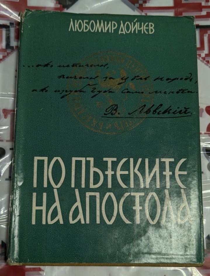 Заглавна страница на книгата „По пътеките на Апостола“ от Любомир Дойчев, издание от 1971 г., публикувано от Издателство на Отечествения фронт.