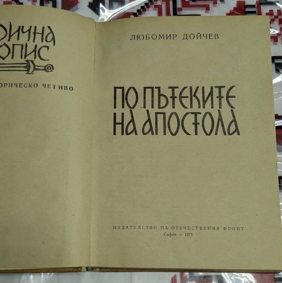 По пътеките на Апостола - Image 2