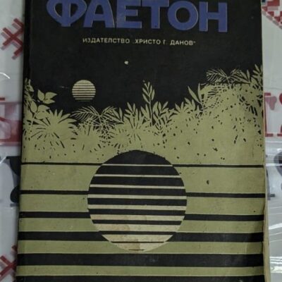 Корица на книгата „Фаетон“ от Петър Бобев, с абстрактен графичен дизайн, публикувана от издателство „Христо Г. Данов“.
