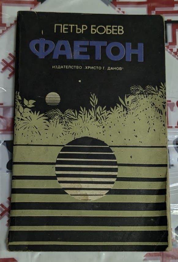 Корица на книгата „Фаетон“ от Петър Бобев, с абстрактен графичен дизайн, публикувана от издателство „Христо Г. Данов“.