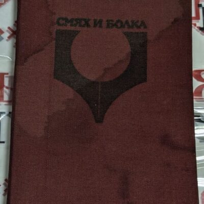 Корица на антологията "Смях и болка" с хумористични и сатирични творби от цял свят, издадена през 1983 г. в Пловдив.