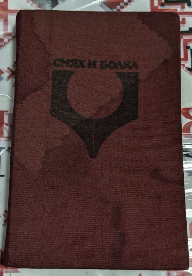 Корица на антологията "Смях и болка" с хумористични и сатирични творби от цял свят, издадена през 1983 г. в Пловдив.