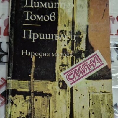 Корица на книгата "Пришълец" от Димитър Томов, издадена през 1985 г. от "Народна младеж" с тираж 5000 екземпляра.