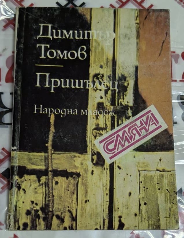 Корица на книгата "Пришълец" от Димитър Томов, издадена през 1985 г. от "Народна младеж" с тираж 5000 екземпляра.