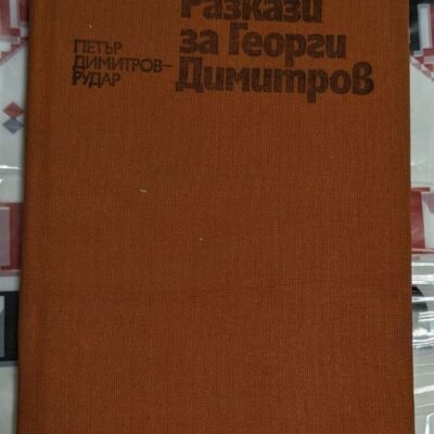 Корица на книгата "Разкази за Георги Димитров" от Петър Димитров-Рудар с илюстрации на Георги Недялков. Издателство "Отечество", 1977 г.