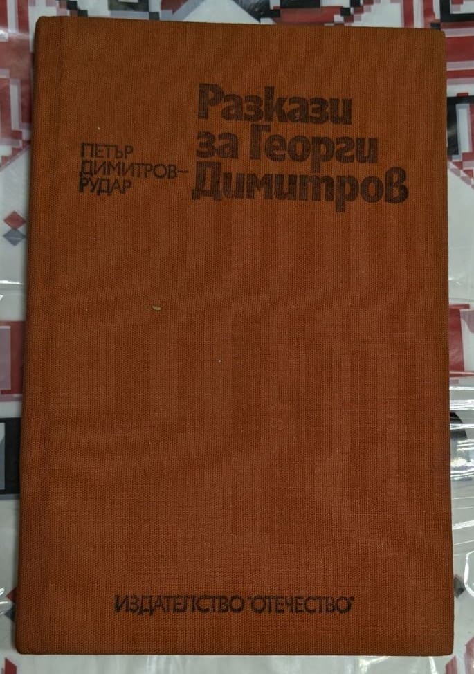 Корица на книгата "Разкази за Георги Димитров" от Петър Димитров-Рудар с илюстрации на Георги Недялков. Издателство "Отечество", 1977 г.