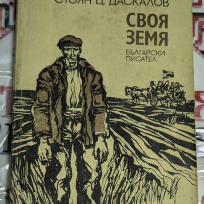 Корица на романа "Своя земя" от Стоян Ц. Даскалов. Издателство "Български писател", 1977 г.