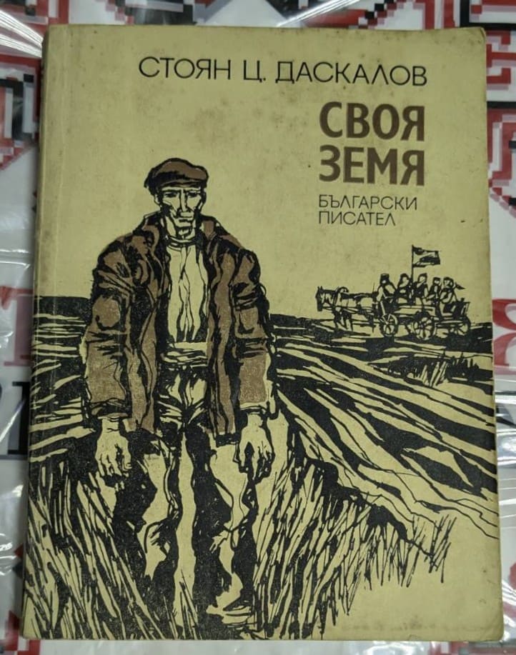 Корица на романа "Своя земя" от Стоян Ц. Даскалов. Издателство "Български писател", 1977 г.