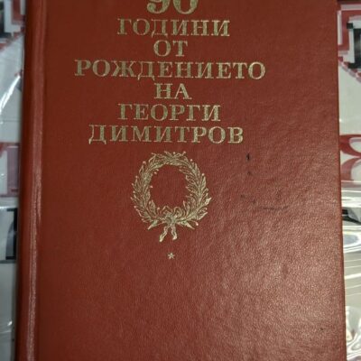 Корица на книгата "Разкази за Георги Димитров" от Стоян Ц. Даскалов. Издателство "Народна младеж", 1972 г.