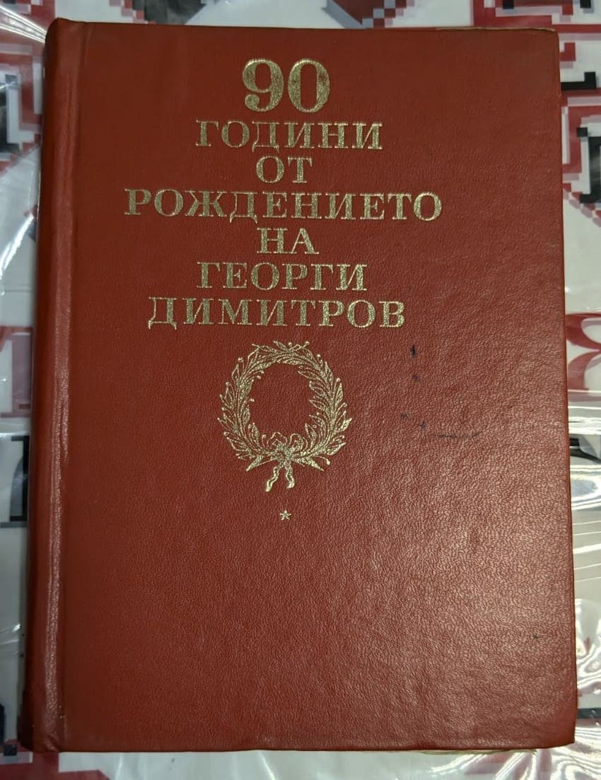 Корица на книгата "Разкази за Георги Димитров" от Стоян Ц. Даскалов. Издателство "Народна младеж", 1972 г.