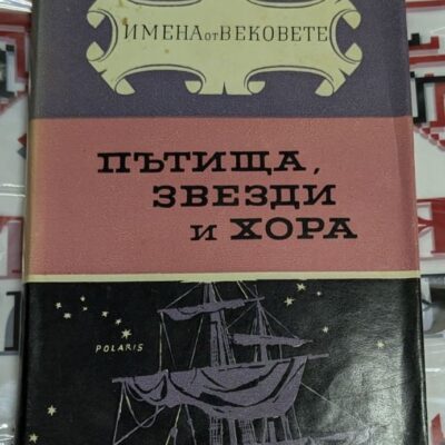 Корица на книгата "Пътища, звезди и хора" (част от поредицата "Имена от вековете"). Издателство "Народна младеж", с илюстрации на Борис Ангелушев.
