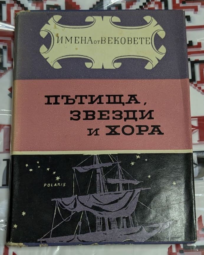Корица на книгата "Пътища, звезди и хора" (част от поредицата "Имена от вековете"). Издателство "Народна младеж", с илюстрации на Борис Ангелушев.