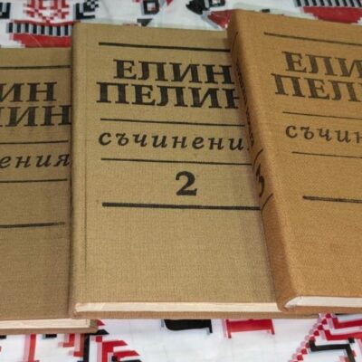 Комплект от три тома с твърди корици от съчиненията на Елин Пелин