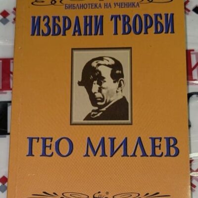 Корица на учебното издание "Гео Милев. Избрани творби" с модерен дизайн. Издателство "СКОРПИО", 2006 г.