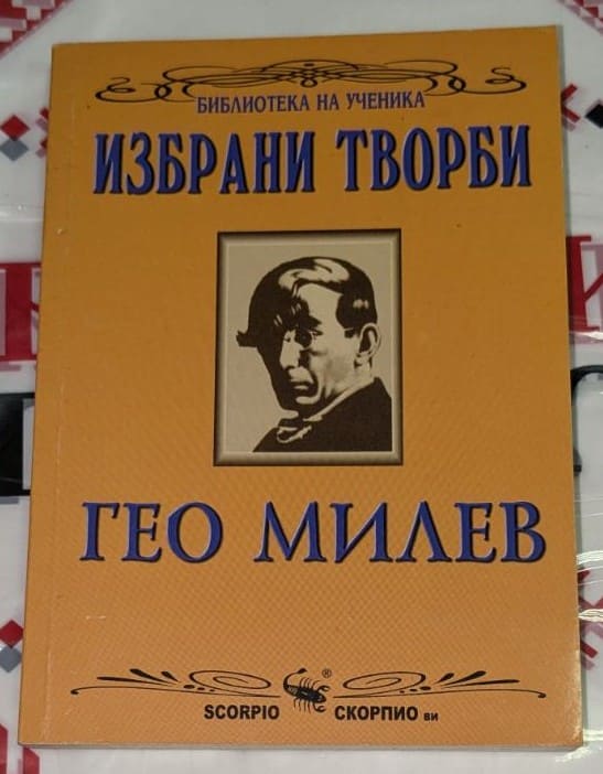 Корица на учебното издание "Гео Милев. Избрани творби" с модерен дизайн. Издателство "СКОРПИО", 2006 г.