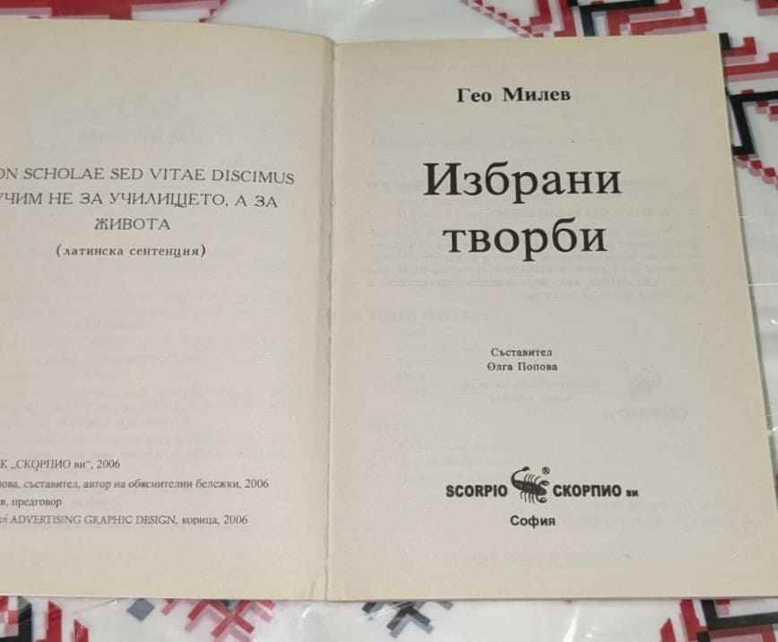 Гео Милев. Избрани творби - Image 2