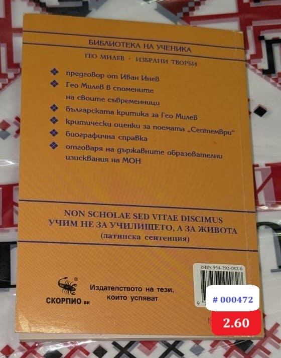 Корица на учебното издание "Гео Милев. Избрани творби" с модерен дизайн. Издателство "СКОРПИО", 2006 г.1