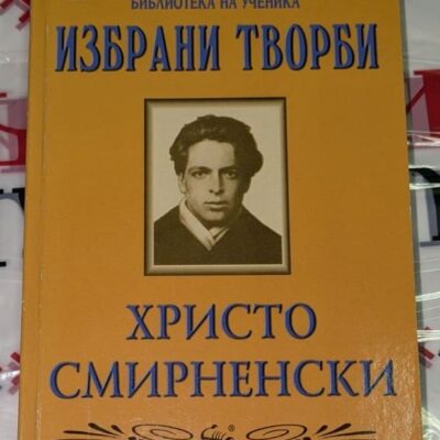 Корица на учебното издание "Христо Смирненски. Избрани творби" с модерен дизайн. Издателство "СКОРПИО".