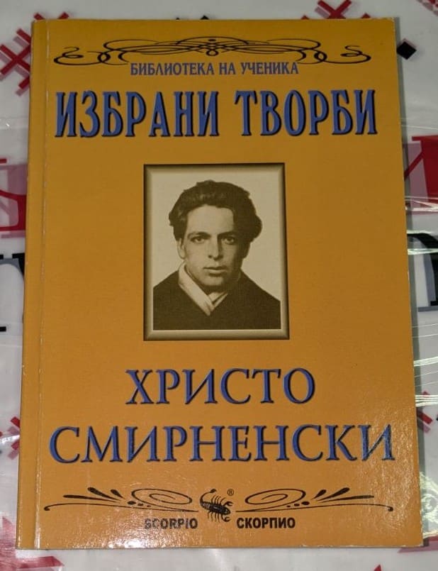 Корица на учебното издание "Христо Смирненски. Избрани творби" с модерен дизайн. Издателство "СКОРПИО".